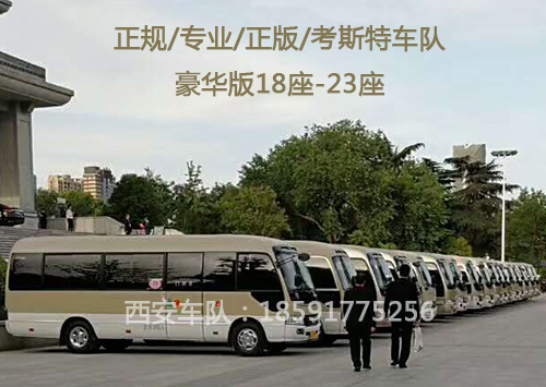 西安包车考斯特豪华版商务车18座到23座西安旅游包车商用