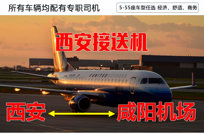 西安接机送机，西安机场接送，西安接送机服务，西安咸阳机场接送，西安机场接送服务