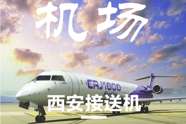 西安咸阳机场接送7座别克商务GL8接送机新款报价接机送机