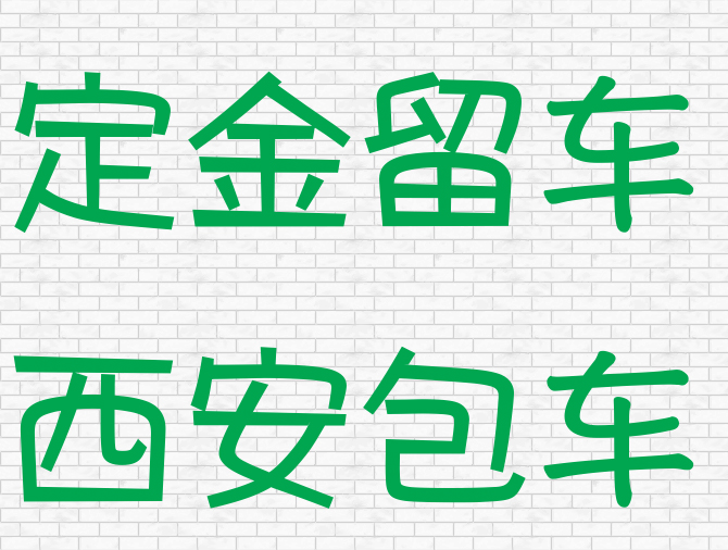 西安包车最晚预定时间是什么时候？怎样订车？