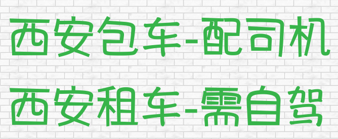 西安车队哪些车辆可以包车,哪些车辆可以租车,西安租车与西安包车有哪些区别