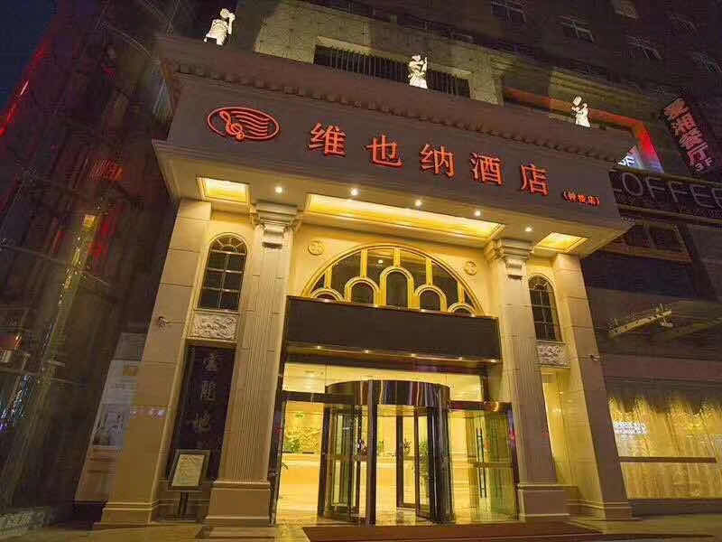 西安维也纳酒店钟楼附近的酒店回民街钟鼓楼西安酒店代订