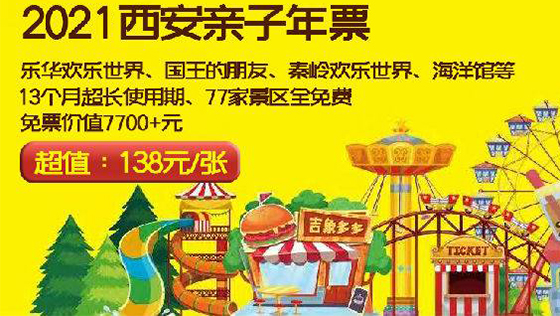 2021年西安亲子年票5周年钜惠！138元抢1张单人票畅玩乐华城秦汉园、灯会、冰雪嘉年华、雁塔故事、城市动物园、温泉等近80家优质场馆