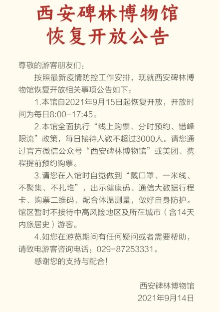 西安旅游2021年9月15日西安碑林博物馆恢复开放公告