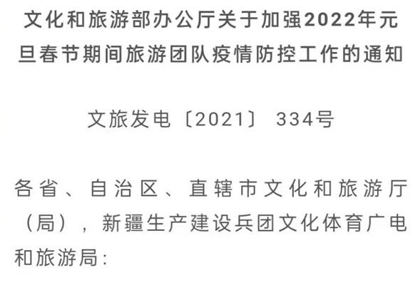 文旅部：即日起至明年3月15日，暂停陆地边境口岸城市跨省团队旅游