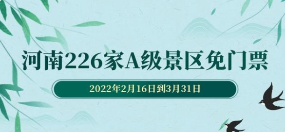 2月16日~3月31日的首道门票免费活动河南226家景区免门票|名单