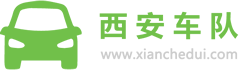 西安租车_租车公司_汽车租赁_西安车队